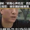 揭秘“听我心声吃瓜”百度云背后：娱乐圈的暗潮涌动？🤔