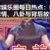 全球娱乐圈每日热点：明星恋情、八卦与背后故事