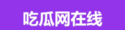 黑料爆料吃瓜