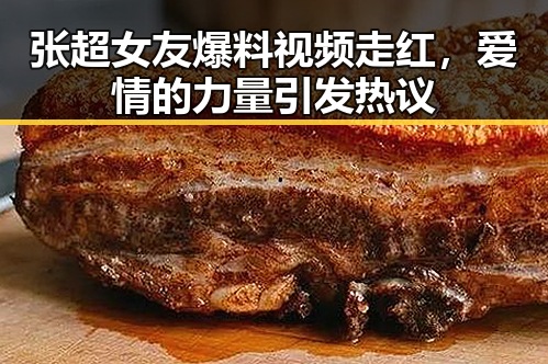 张超女友爆料视频走红，爱情的力量引发热议