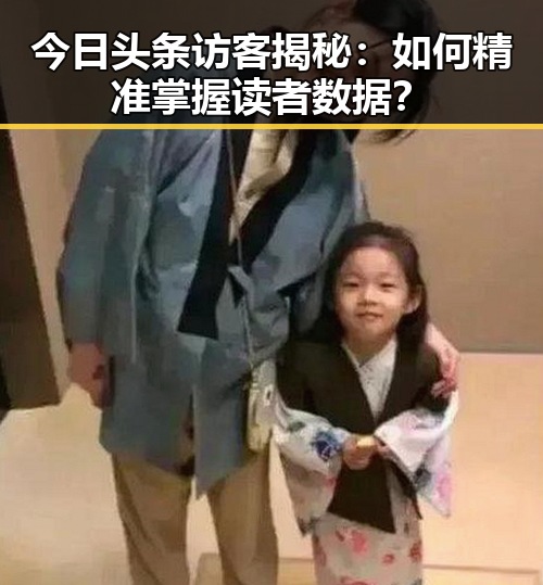 今日头条访客揭秘：如何精准掌握读者数据？