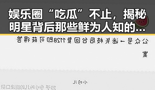 娱乐圈“吃瓜”不止，揭秘明星背后那些鲜为人知的故事！