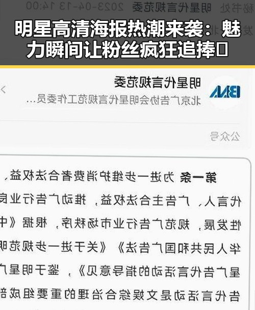 明星高清海报热潮来袭：魅力瞬间让粉丝疯狂追捧✨