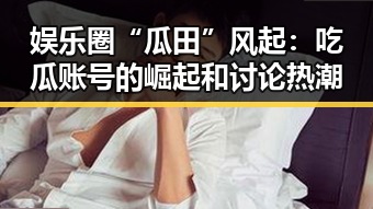 黑料爆料吃瓜社区-全面掌握最新娱乐幕后猛料
