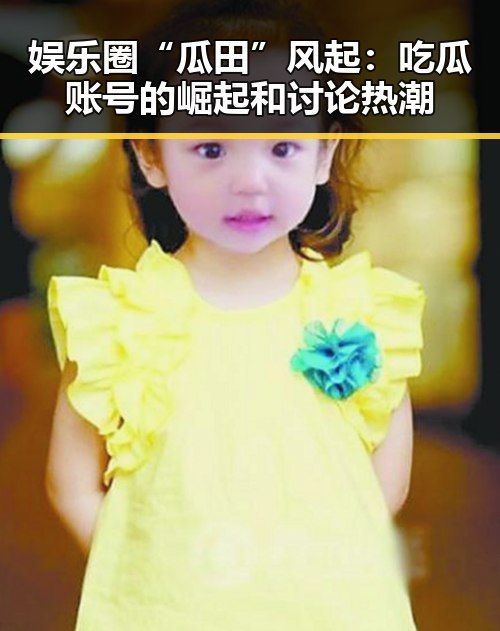 娱乐圈“瓜田”风起：吃瓜账号的崛起和讨论热潮