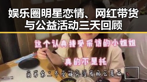娱乐圈明星恋情、网红带货与公益活动三天回顾