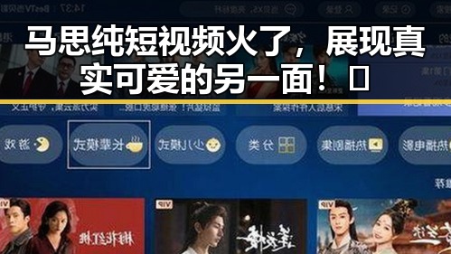 马思纯短视频火了，展现真实可爱的另一面！✨