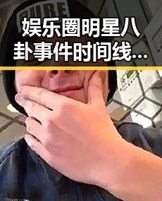 娱乐圈明星八卦事件时间线回顾：从隐私曝光到官方回应