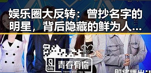 娱乐圈大反转：曾抄名字的明星，背后隐藏的鲜为人知秘密