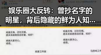 娱乐圈大反转：曾抄名字的明星，背后隐藏的鲜为人知秘密