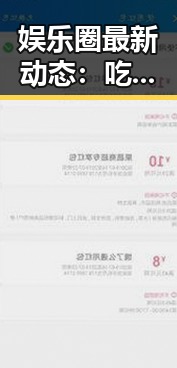 娱乐圈最新动态：吃瓜网在线深度解析
