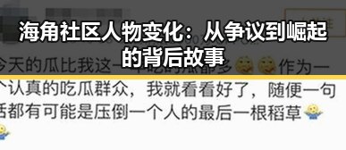 海角社区人物变化：从争议到崛起的背后故事