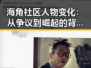 海角社区人物变化：从争议到崛起的背后故事