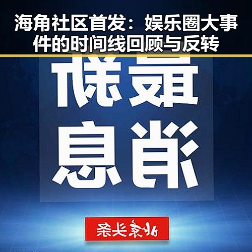 海角社区首发：娱乐圈大事件的时间线回顾与反转