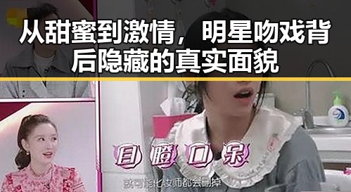 从甜蜜到激情,明星吻戏背后隐藏的真实面貌
