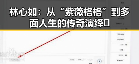 林心如:从“紫薇格格”到多面人生的传奇演绎✨