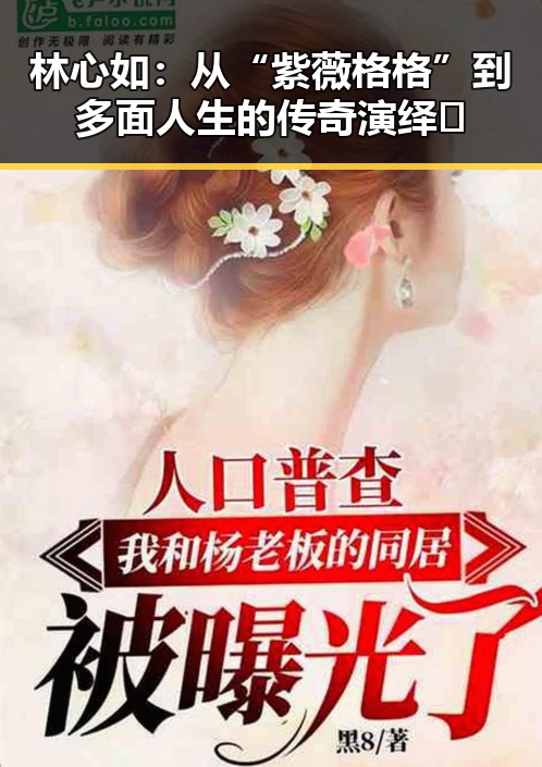 林心如:从“紫薇格格”到多面人生的传奇演绎✨